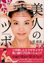 美人のツボ 究極のツボ押しでからだの中から健康美人/邱淑惠【3000円以上送料無料】