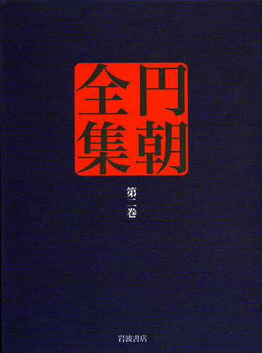 著者三遊亭円朝(述) 倉田喜弘(編集) 清水康行(編集)出版社岩波書店発売日2013年01月ISBN9784000927420ページ数620Pキーワードえんちようぜんしゆう2 エンチヨウゼンシユウ2 さんゆうてい えんちよう くら サンユウテイ エンチヨウ クラ9784000927420目次西洋人情話 英国孝子ジヨージスミス之伝/安中草三伝 後開榛名の梅が香