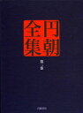 円朝全集 第2巻/三遊亭円朝/倉田喜弘/清水康行【3000円以上送料無料】