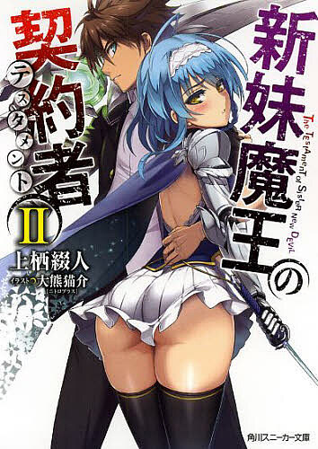 新妹魔王の契約者（テスタメント）　8