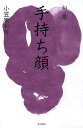 句集 手持ち顔 初蝶叢書 46/小笠原和男【3000円以上送料無料】
