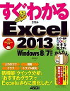 すぐわかるExcel2013 新機能「クイック分析」「おすすめグラフ」でExcelはさらに進化した!/尾崎裕子【3000円以上送料無料】