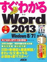 すぐわかるWord2013 注目の新機能も徹底解説!きれいな文書を作る必須技を即マスター!/阿部ヒロコ【3000円以上送料無料】