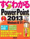 すぐわかるPowerPoint2013 資料作成の基本からスライドマスターの完ぺき設定法まで徹底解説!/川上恭子【3000円以上送料無料】