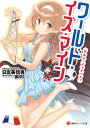 ワールド・イズ・マイン 日本子・チャチャチャ/日富美信吾【3000円以上送料無料】