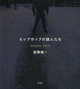 ヒップホップの詩人たち/都築響一【3000円以上送料無料】
