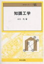 知識工学/小川均【3000円以上送料無料】
