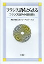 著者東京外国語大学グループ《セメイオン》(著)出版社三修社発売日2013年01月ISBN9784384045338ページ数309Pキーワードふらんすごおとらえるふらんすごがくのしよもんだい4 フランスゴオトラエルフランスゴガクノシヨモンダイ4 とうきよう／がいこくご／だいが トウキヨウ／ガイコクゴ／ダイガ9784384045338目次統辞論1（時制とマルク/仮定節“si P”における半過去の使用 ほか）/統辞論2（フランス語における属詞と直接目的/動詞savoirとその周辺 ほか）/統辞論3（定冠詞の使用と名詞指示物の同一性/定冠詞の諸用法の成立基盤—構文の多様性と間接目的の属詞 ほか）/形態論・語彙論（凝結表現におけるステレオタイプの役割に関する考察—日本語とフランス語の対照言語学的視点から/科学論文における「研究目的」を表す表現—医学論文のコーパス分析による語彙論的考察 ほか）/音声学・音韻論（リエゾン子音の位置に関する一考察）/古仏語・方言学（否定表現と文法化—pas、mieを中心に/シャンパーニュ・ブリ言語民族誌地図ALCBにおける標準形・変異形・方言形）