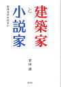 建築家と小説家 近代文学の住まい/若山滋【3000円以上送料無料】
