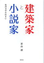 建築家と小説家 近代文学の住まい／若山滋【3000円以上送料無料】