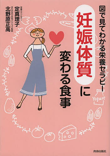 妊娠体質に変わる食事 図で見てわかる栄養セラピー／定真理子／北野原正高【3000円以上送料無料】