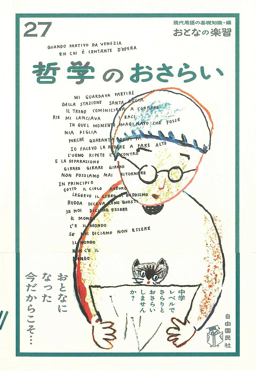 著者崎井将之(著)出版社自由国民社発売日2013年02月ISBN9784426110895ページ数174Pキーワードてつがくのおさらいおとなのがくしゆう27 テツガクノオサライオトナノガクシユウ27 さきい まさゆき サキイ マサユキ9784426110895内容紹介おとなになった今だからこそ・・・・大人のための新しい教科書シリーズ。子どものころに抱いたことのある「素朴で哲学っぽい」感覚。とり戻してみませんか？※本データはこの商品が発売された時点の情報です。目次第1章 ギリシャ時代の哲学/第2章 西洋中世の哲学/第3章 西洋近世・近代の哲学/第4章 西洋現代の哲学/第5章 東洋（中国）の哲学/第6章 日本の哲学