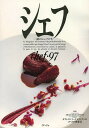 シェフ 一流のシェフたち 97/レシピ【3000円以上送料無料】
