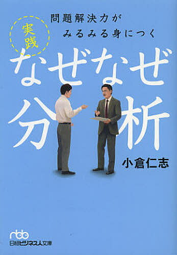 問題解決力がみるみる身につく実践なぜなぜ分析／小倉仁志【3000円以上送料無料】