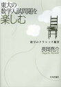 東大の数学入試問題を楽しむ 数学のクラシック鑑賞/長岡亮介【3000円以上送料無料】