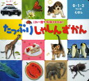 たっぷりしゃしんずかん/内山晟動物写真事務所/小賀野実/おおたむつみ【3000円以上送料無料】
