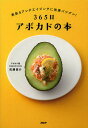 365日アボカドの本 美肌&アンチエイジングに効果バツグン!/佐藤俊介/レシピ【3000円以上送料無料】