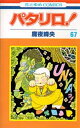 著者魔夜峰央(著)出版社白泉社発売日1999年03月ISBN9784592124672ページ数187Pキーワード漫画 マンガ まんが ぱたりろ67 パタリロ67 まや みねお マヤ ミネオ BF8513E9784592124672内容紹介パタリロに最高の美少年が集う“美少年クラブ"から勧誘が!? さっそく本部に旅立ったパタリロだが、待ち受けていたのは…。フリースタイル・ショートギャグも8連発の第67巻!!※本データはこの商品が発売された時点の情報です。