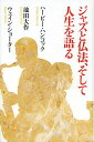 ジャズと仏法、そして人生を語る/ハービー・ハンコック/池田大作/ウェイン・ショーター【3000円以上送料無料】