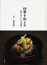 四季を和える 割烹の和えものの展開/上野直哉/レシピ【3000円以上送料無料】