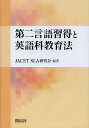 第二言語習得と英語科教育法/JACETSLA研究会【3000円以上送料無料】