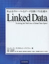 Linked Data Webをグローバルなデータ空間にする仕組み/トム・ヒース/クリスチャン・バイツァー/武田英明【3000円以上送料無料】