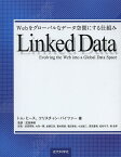 Linked Data Webをグローバルなデータ空間にする仕組み／トム・ヒース／クリスチャン・バイツァー／武田英明【3000円以上送料無料】