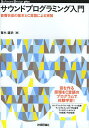 サウンドプログラミング入門 音響合成の基本とC言語による実装/青木直史【3000円以上送料無料】