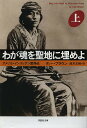 わが魂を聖地に埋めよ 上巻/ディー・ブラウン/鈴木主税【3000円以上送料無料】