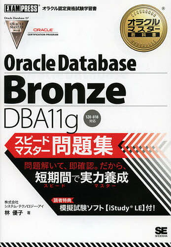 Oracle Database Bronze DBA11gスピードマスター問題集/林優子【3000円以上送料無料】