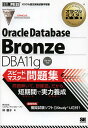 Oracle Database Bronze DBA11gXs[h}X^[W^їDqy3000~ȏ㑗z