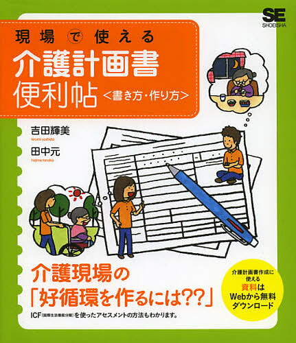 楽天bookfan 1号店 楽天市場店現場で使える介護計画書便利帖〈書き方・作り方〉／吉田輝美／田中元【3000円以上送料無料】