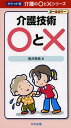 介護技術○と× ポケット判 オールカラー/櫻井恵美【3000円以上送料無料】