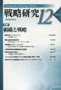 戦略研究 12(2013)/戦略研究学会【3000円以上送料無料】