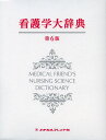 看護学大辞典【3000円以上送料無料】