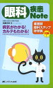 眼科疾患Note 病気がわかる!カルテもわかる!/加藤浩晃【3000円以上送料無料】