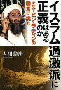 イスラム過激派に正義はあるのか オサマ・ビン・ラディンの霊言に挑む/大川隆法【3000円以上送料無料】