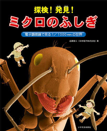 探検!発見!ミクロのふしぎ 電子顕微鏡で見る1/1000mmの世界／近藤俊三【3000円以上送料無料】