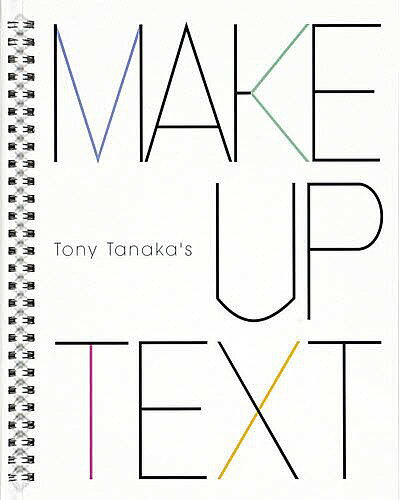 MAKE-UP TEXT／トニー・タナカ【3000円以上送料無料】