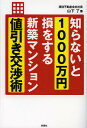 知らないと1000万円損をする新築マンション値引き交渉術／山下了【3000円以上送料無料】