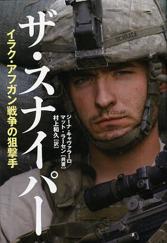 ザ・スナイパー イラク・アフガン戦争の狙撃手／ジーナ・キャヴァラーロ／マット・ラーセン／村上和久【3000円以上送料無料】