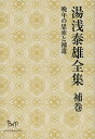 湯浅泰雄全集 補巻/湯浅泰雄【3000円以上送料無料】