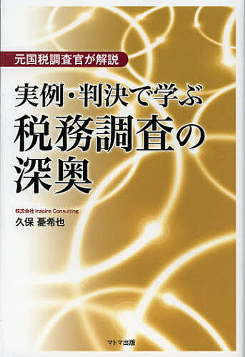 実例・判決で学ぶ税務調査の深奥 元国税調査官が解説／久保憂希也【3000円以上送料無料】