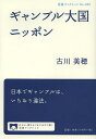 ギャンブル大国ニッポン/古川美穂【3000円以上送料無料】
