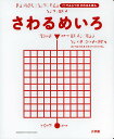 さわるめいろ/村山純子【3000円以上送料無料】