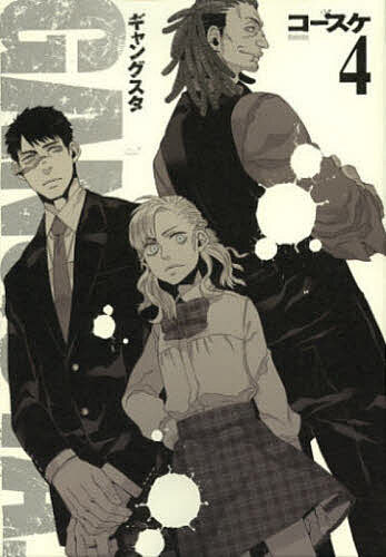 【3千円以上送料無料】GANGSTA. 4