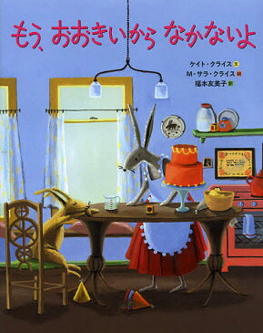 もう、おおきいからなかないよ／ケイト・クライス／M・サラ・クライス／福本友美子【合計3000円以上で送料無料】