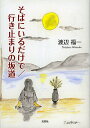 そばにいるだけで/行き止まりの坂道/渡辺福一【3000円以上送料無料】