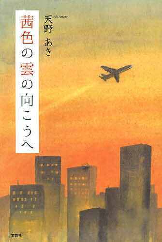 袖珍书（非虚构） - 茜色の雲の向こうへ／天野あき【3000円以上送料無料】