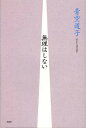 無理はしない/青空道子【3000円以上送料無料】